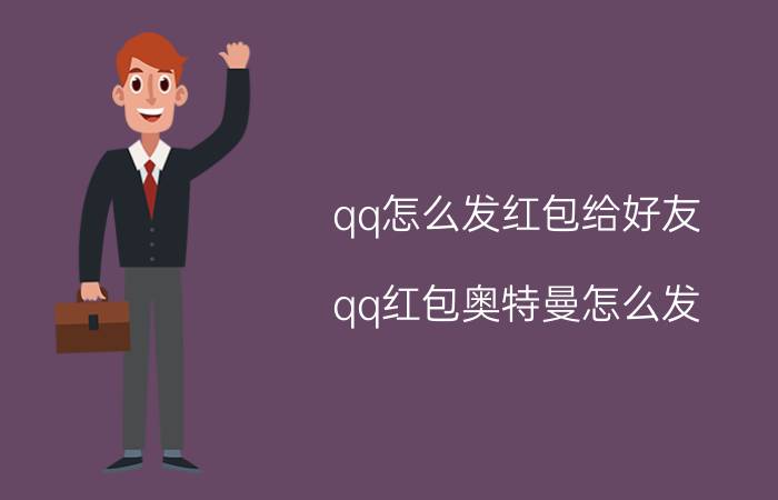 qq怎么发红包给好友 qq红包奥特曼怎么发？